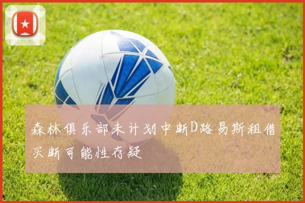 森林俱乐部未计划中断D路易斯租借买断可能性存疑